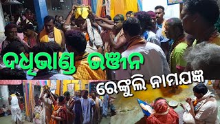 dahi handi bhanjana: Renkuli nama jagyan//ଦଧି ହାଣ୍ଡି ଭାଞ୍ଜନ ରେଙ୍କୁଲି ନାମଯଜ୍ଞ......