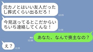 【LINE】夫の元カノが急逝。夫の様子が怪しいので葬儀に行くとなぜか喪主は夫。夫「本日は妻のために…」→驚愕の秘密を隠していたクズ夫に天罰が下るwww