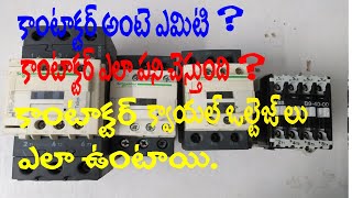 HOW DOES CONTACTOR WORKS IN TELUGU