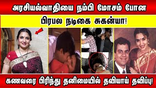 அரசியல்வாதியை நம்பி மோசம் போன Actress Suganya! கணவரை பிரிந்து தனிமையில் தவியாய் தவிப்பு!