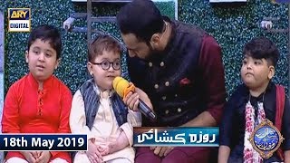 Shan e Iftar  Roza Kushai - (Kids Segment) - 18th May 2019