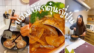 แฮมเบิร์กตุ๋นญี่ปุ่น 🥘เมนูลูกรัก แม่บ้านญี่ปุ่น 🇯🇵