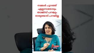 നമ്മൾ പുറത്ത്  എല്ലാവരോടും താങ്ക്സ് പറയും ഭാര്യയോട് പറയില്ല