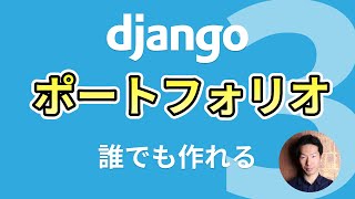 Djangoポートフォリオサイト構築チュートリアル レッスン3