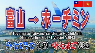 ベトナム ホーチミンへ 富山から台北経由で行く。