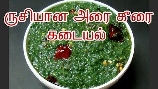 அரை கீரை கடையல் செய்வது எப்படி | Arai Keerai Kadayal in Tamil | Tamil Food Corner