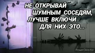 203. Ответ шумным соседям. Не открывай. На 12 часов