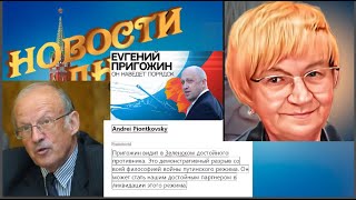 Новости дна: Пионтковский вспомнил, чей он сын и воспитанник. Пригожин придёт - порядок наведёт?