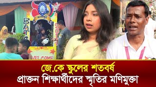 জে.কে স্কুলের শতবর্ষ: প্রাক্তন শিক্ষার্থীদের স্মৃতির মণিমুক্তা । Dinrat News । Habiganj