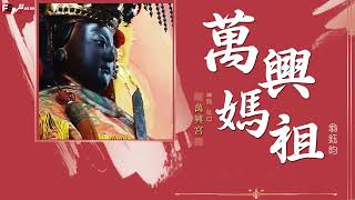 翁鈺鈞-萬興媽祖【動態歌詞MV】FENG Music放音樂🎵