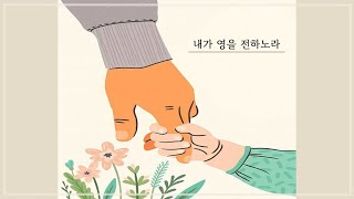 내가 영을 전하노라(2025. 02. 12)_수요묵상말씀[예배드리는 유튜버 다니엘]