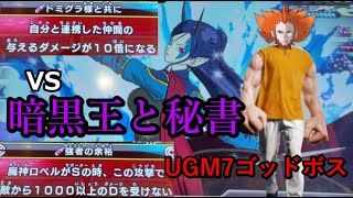 【SDBH】UGM7弾ゴッドボス　暗黒王ドミグラ達を倒せ