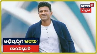 Chamarajanagar ಸಮಗ್ರ ಅಭಿವೃದ್ಧಿಗೆ Puneeth Rajkumar ರಾಯಭಾರಿ