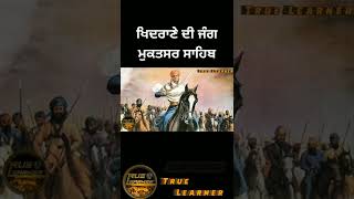 ਖਿਦਰਾਣੇ ਦੀ ਜੰਗ (ਮੁਕਤਸਰ ਸਾਹਿਬ) #shorts @true learner