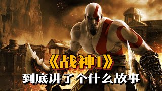 《战神1》剧情解说：系列开山之作，奎托斯成神之路 | 游戏剧情 | 游戏解说