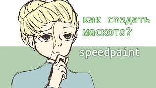 Как создать маскота?✷СОВЕТЫ