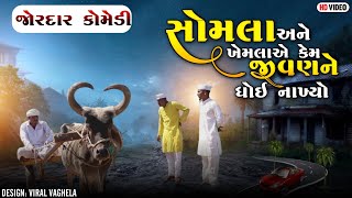 સોમલા અને ખેમલાએ કેમ જીવણને ધોઇ નાખ્યો | SOMLA ANE KHEMLA A KEM JIVAN NE DHOI NAKHYO | NEW COMEDY