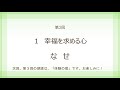 第２回「朗読　生きがいの探求」第1部　1. 幸福を求める心　～なせ～