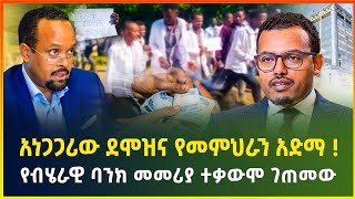 አነጋጋሪው ደሞዝና የመምህራን አድማ ! የብሄራዊ ባንክ መመሪያ ተቃውሞ ገጠመው - ህዳር 16/2017 | business news | dollar exchange