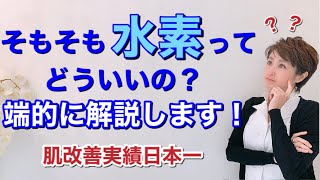 【今さら聞けない…なぜ水素がいいの？】