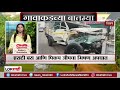 gavakadchya batmya महाराष्ट्रातील गावाकडच्या बातम्या lokshahi news