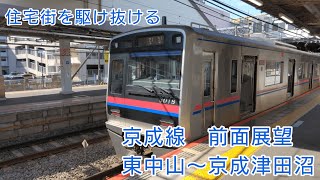 【鉄道前面展望】京成本線　東中山～京成津田沼