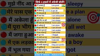 सिर्फ 4 हफ्तों में अंग्रेजी सीखें | Spoken English Sentences🤔🎯💯🇮🇳#englishvocabulary #englishlearning