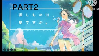 俺のターン！？【探し物は夏ですか？】PART2