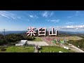 茶臼山高原　観光リフトとサンパチェンス