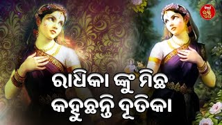 ରାଧିକା ଙ୍କୁ ମିଛ କହୁଛନ୍ତି ଦୂତିକା | Siba Nana(Shiba Prasad Dash) | Hari Bansh | SIDHARTH BHAKTI RASA