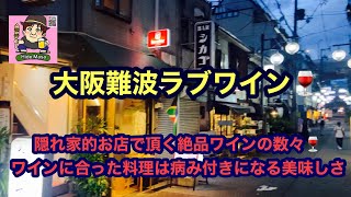 大阪難波　ラブワイン🍷隠れ家的お店で頂く絶品ワインの数々🍷ワインに合った料理は病み付きになる美味しさ！