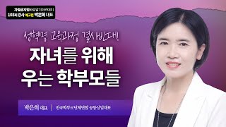 [시즌2] 차별금지법 바로알기 아카데미 103회 강사 예고편_ 박은희 대표 (전국학부모단체연합 공동상임대표)