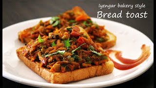 ಬೇಕರಿ ಸ್ಟೈಲ್ ಬ್ರೆಡ್ ಟೋಸ್ಟ್ | Bread toast recipe Kannada | Bakery style bread sandwich | Open toast