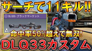 【CoDモバイル】DLQ33 レティクル『ピンポイント』を使ってサーチ無双‼️最強カスタムも紹介！