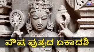 ಪೌಷ ಪುತ್ರದ ಏಕಾದಶಿ - Vasu Agarbathies