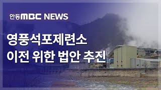 영풍석포제련소 이전을 위한 법안 추진 / 안동MBC