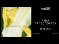 Λένα Παπαδοπούλου Η Φίλη official audio release