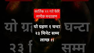 चन्द्रग्रहण फेरि लाग्दैछ #shorts_video #chandragrahan #astrologyconsultingnepal