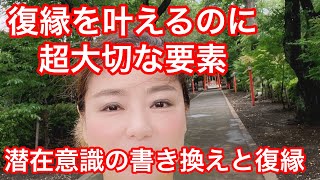 復縁・恋愛がうまくいくにはここが超超超大切！【潜在意識からの復縁が叶う絶対的法則】