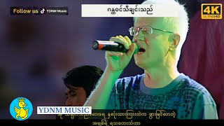 ဂန္ထဝင်သီချင်းသည် - ဘိုဖြူ | Gan Na Win Ah Chit Thal - Bo Phyu [Official MV] [4K Quality]