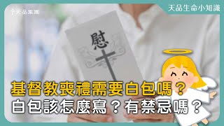 【天品生命小知識】基督教喪禮需要白包嗎？白包該怎麼寫？又有什麼禁忌呢？