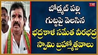 బోడ్మట్ పల్లి  గుట్టపై వెలసిన భద్రకాళీ సమేత వీరభద్ర స్వామి బ్రహ్మోత్సవాలు||#tr9tv #tr9news