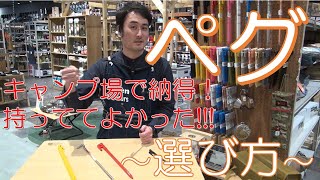 【ペグ】テント付属品vs別売ペグ　～ペグの比較！種類！コツ！解説致します～