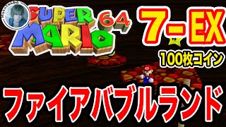 【スーパーマリオ６４】7-EX 100枚コイン ファイアバブルランド #第52回【攻略】【実況】