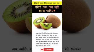 कीवी फल कब नहीं खाना चाहिए? #shorts #healthtips #ayurveda #kiwi