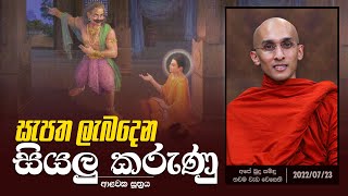 22) සැපත ලැබදෙන සියලු කරුණු (ආලවක සූත්‍රය) | අපේ බුදු සමිඳු තවම වැඩ වෙසෙති (2022-07-23)