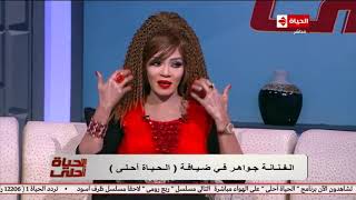 الحياة أحلي | الفنانة جواهر تكشف عن وصفتها السحرية التي انقصتها 7 كيلو في اسبوع