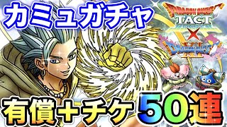 【ドラクエタクト】カミュガチャ50連‼有償込で狙う☆ドラクエⅪイベント〔DQTACT・タクト〕