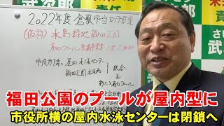 福田公園のプールが室内型に【倉敷市議会議員】