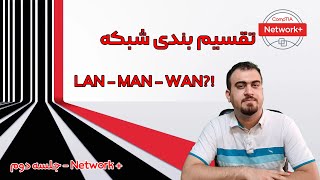 Network+ L2/LAN, MAN, WAN معرفی شبکه های